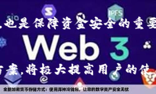如何将火币的USDT提到TPWallet：详细步骤与注意事项

火币, USDT, TPWallet, 加密货币/guanjianci

引言
随着加密货币的普及，如何安全、便捷地转移资产成为了每个投资者必须掌握的技能。火币作为全球知名的数字货币交易平台，有着庞大的用户基数和丰富的交易品种，而TPWallet则是一个全功能的数字资产钱包，支持多种加密货币的存储和管理。本文将详细介绍如何将火币的USDT提到TPWallet的步骤、注意事项以及常见问题的解答。

一、火币和TPWallet的基本介绍
在理解如何将USDT从火币转到TPWallet之前，了解这两个平台的基本信息非常重要。火币成立于2013年，是全球领先的数字资产交易平台之一，用户可以在平台上进行各种加密货币的交易、兑换和投资。同时，火币也提供了丰富的API接口，方便开发者进行二次开发。

TPWallet是一个多链支持的去中心化数字资产钱包，用户可以轻松地管理多种加密货币，进行转账、收款以及交易。TPWallet以其安全性和便捷性而受到许多用户的喜爱，它不仅支持ETH、BTC等主流币种，也包括各种山寨币和NFT。

二、将USDT从火币转移到TPWallet的步骤
接下来，我们将详细介绍将USDT从火币转移到TPWallet的具体步骤。

h4步骤1：打开火币账户/h4
首先，用户需要在火币平台注册账户并完成实名认证。如果已经有账户，可以直接登录。确保你的账户内有足够的USDT进行转账。

h4步骤2：获取TPWallet的USDT接收地址/h4
打开TPWallet，进入USDT钱包。点击“接收”按钮，系统会生成一个可供转账使用的地址。这个地址是你接收USDT的唯一标识，请确保复制或记录正确，以避免资产损失。

h4步骤3：选择转账操作/h4
在火币的用户后台，找到资产管理，并选择USDT进行转账操作。点击“转出”按钮。

h4步骤4：填写转账信息/h4
在转账界面，系统会要求用户填写接收地址、转账金额以及选择网络。选中之前获取的TPWallet的接收地址，并填入转账金额。确保填写无误。

h4步骤5：确认转账/h4
检查填写的信息是否正确，然后进行确认。火币可能会要求进行二次验证，以确保账户安全。完成验证后，提交转账请求。

h4步骤6：等待转账完成/h4
转账请求提交后，USDT的转移过程通常会在几分钟内完成。用户可以在火币的转账记录中查看状态，同时也可以在TPWallet中查看USDT是否到账。

三、转账过程中的注意事项
尽管转账过程相对简单，但仍有一些注意事项需要用户关注，以确保资金安全和转账顺利。

h41. 确认网络选择/h4
在转账时，用户需选择正确的区块链网络，例如Omni、ERC20或TRC20等。不同的网络对应不同的接收地址，若选择错误，将导致资产无法找回。

h42. 保留转账凭证/h4
在完成转账后，务必保留好转账的凭证，包括交易Hash等信息。若出现任何问题，这将有助于查询和解决转账异常。

h43. 注意转账手续费/h4
转账时需要支付一定的网络手续费。火币和TPWallet的手续费可能会因网络拥堵等因素而有所不同，用户需提前了解和计算。

h44. 资金安全/h4
确保TPWallet账户安全，定期更改密码，并开启双重认证，保护个人资产免受潜在攻击。同时，不要轻易将接收地址及私钥透露给他人。

四、常见问题解答
在转账过程中，用户可能会遇到一些问题，以下将逐一解答常见的四个问题。

h4问题1：USDT转账失败怎么办？/h4
USDT转账失败可能由多种原因造成，包括网络问题、地址错误或手续费不足等。用户应首先检查转出的地址是否正确、网络选择是否恰当，同时确认账户内是否有足够的手续费。如果这些问题都没有，用户可以在火币的客服系统申请帮助，查看具体的失败原因以及如何进行补救。

h4问题2：如何检查USDT是否到账？/h4
可以通过TPWallet直接查询。打开TPWallet，点击USDT钱包，查看交易记录，通常在几分钟到一小时内，USDT应该就会到账。如若长时间未到账，建议查看火币的转账记录，也可以在区块链浏览器上输入转账交易的Hash进行追踪。如果仍然存在疑问，可以联系TPWallet的客服进行咨询。

h4问题3：为什么转账时需要选择网络？/h4
不同的USDT版本（如Omni、ERC20、TRC20等）在不同的区块链上运行。每个版本的合约都是相互独立的，因此选择错误的网络会导致资产丢失或无法到账。了解这些区别可以帮助用户在操作过程中避免不必要的损失。

h4问题4：TPWallet安全吗？/h4
TPWallet的安全性与用户的使用习惯密切相关。TPWallet采用多重加密技术来保护用户的私钥和资产。此外，定期更新钱包软件、开启双重认证等安全措施，也是保障资金安全的重要方式。然而，用户在使用时也要保持警惕，防范网络钓鱼等风险。

结语
将火币的USDT安全、高效地提到TPWallet是一个相对简单的过程，但需要用户在操作过程中保持谨慎，确认每一步信息无误。同时，了解常见问题及其解决方案，将极大提高用户的使用体验。希望本文能够帮助您顺利地进行转账操作，为您的加密资产管理提供便利。