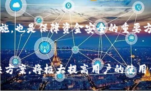 如何将火币的USDT提到TPWallet：详细步骤与注意事项

火币, USDT, TPWallet, 加密货币/guanjianci

引言
随着加密货币的普及，如何安全、便捷地转移资产成为了每个投资者必须掌握的技能。火币作为全球知名的数字货币交易平台，有着庞大的用户基数和丰富的交易品种，而TPWallet则是一个全功能的数字资产钱包，支持多种加密货币的存储和管理。本文将详细介绍如何将火币的USDT提到TPWallet的步骤、注意事项以及常见问题的解答。

一、火币和TPWallet的基本介绍
在理解如何将USDT从火币转到TPWallet之前，了解这两个平台的基本信息非常重要。火币成立于2013年，是全球领先的数字资产交易平台之一，用户可以在平台上进行各种加密货币的交易、兑换和投资。同时，火币也提供了丰富的API接口，方便开发者进行二次开发。

TPWallet是一个多链支持的去中心化数字资产钱包，用户可以轻松地管理多种加密货币，进行转账、收款以及交易。TPWallet以其安全性和便捷性而受到许多用户的喜爱，它不仅支持ETH、BTC等主流币种，也包括各种山寨币和NFT。

二、将USDT从火币转移到TPWallet的步骤
接下来，我们将详细介绍将USDT从火币转移到TPWallet的具体步骤。

h4步骤1：打开火币账户/h4
首先，用户需要在火币平台注册账户并完成实名认证。如果已经有账户，可以直接登录。确保你的账户内有足够的USDT进行转账。

h4步骤2：获取TPWallet的USDT接收地址/h4
打开TPWallet，进入USDT钱包。点击“接收”按钮，系统会生成一个可供转账使用的地址。这个地址是你接收USDT的唯一标识，请确保复制或记录正确，以避免资产损失。

h4步骤3：选择转账操作/h4
在火币的用户后台，找到资产管理，并选择USDT进行转账操作。点击“转出”按钮。

h4步骤4：填写转账信息/h4
在转账界面，系统会要求用户填写接收地址、转账金额以及选择网络。选中之前获取的TPWallet的接收地址，并填入转账金额。确保填写无误。

h4步骤5：确认转账/h4
检查填写的信息是否正确，然后进行确认。火币可能会要求进行二次验证，以确保账户安全。完成验证后，提交转账请求。

h4步骤6：等待转账完成/h4
转账请求提交后，USDT的转移过程通常会在几分钟内完成。用户可以在火币的转账记录中查看状态，同时也可以在TPWallet中查看USDT是否到账。

三、转账过程中的注意事项
尽管转账过程相对简单，但仍有一些注意事项需要用户关注，以确保资金安全和转账顺利。

h41. 确认网络选择/h4
在转账时，用户需选择正确的区块链网络，例如Omni、ERC20或TRC20等。不同的网络对应不同的接收地址，若选择错误，将导致资产无法找回。

h42. 保留转账凭证/h4
在完成转账后，务必保留好转账的凭证，包括交易Hash等信息。若出现任何问题，这将有助于查询和解决转账异常。

h43. 注意转账手续费/h4
转账时需要支付一定的网络手续费。火币和TPWallet的手续费可能会因网络拥堵等因素而有所不同，用户需提前了解和计算。

h44. 资金安全/h4
确保TPWallet账户安全，定期更改密码，并开启双重认证，保护个人资产免受潜在攻击。同时，不要轻易将接收地址及私钥透露给他人。

四、常见问题解答
在转账过程中，用户可能会遇到一些问题，以下将逐一解答常见的四个问题。

h4问题1：USDT转账失败怎么办？/h4
USDT转账失败可能由多种原因造成，包括网络问题、地址错误或手续费不足等。用户应首先检查转出的地址是否正确、网络选择是否恰当，同时确认账户内是否有足够的手续费。如果这些问题都没有，用户可以在火币的客服系统申请帮助，查看具体的失败原因以及如何进行补救。

h4问题2：如何检查USDT是否到账？/h4
可以通过TPWallet直接查询。打开TPWallet，点击USDT钱包，查看交易记录，通常在几分钟到一小时内，USDT应该就会到账。如若长时间未到账，建议查看火币的转账记录，也可以在区块链浏览器上输入转账交易的Hash进行追踪。如果仍然存在疑问，可以联系TPWallet的客服进行咨询。

h4问题3：为什么转账时需要选择网络？/h4
不同的USDT版本（如Omni、ERC20、TRC20等）在不同的区块链上运行。每个版本的合约都是相互独立的，因此选择错误的网络会导致资产丢失或无法到账。了解这些区别可以帮助用户在操作过程中避免不必要的损失。

h4问题4：TPWallet安全吗？/h4
TPWallet的安全性与用户的使用习惯密切相关。TPWallet采用多重加密技术来保护用户的私钥和资产。此外，定期更新钱包软件、开启双重认证等安全措施，也是保障资金安全的重要方式。然而，用户在使用时也要保持警惕，防范网络钓鱼等风险。

结语
将火币的USDT安全、高效地提到TPWallet是一个相对简单的过程，但需要用户在操作过程中保持谨慎，确认每一步信息无误。同时，了解常见问题及其解决方案，将极大提高用户的使用体验。希望本文能够帮助您顺利地进行转账操作，为您的加密资产管理提供便利。