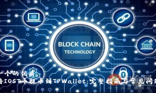 思考一个的优质
如何将IOST币提币到TPWallet：完整指南与常见问题解答