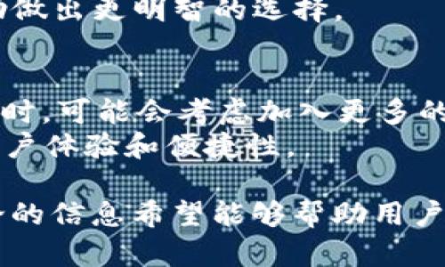   TPWallet与IM钱包的区别分析 / 

 guanjianci TPWallet, IM钱包, 加密货币, 数字钱包 /guanjianci 

随着区块链技术的发展，加密货币的使用变得越来越普遍，各种数字钱包如雨后春笋般涌现。TPWallet和IM钱包是其中两款备受关注的数字钱包，它们各自具备独特的功能和特点，吸引了不同类型的用户。尽管它们都属于加密货币钱包，但在设计理念、功能、用户体验和安全性等方面有不少区别。本文将全面分析TPWallet与IM钱包的异同之处，并探讨它们各自的优缺点。

1. TPWallet的基本介绍
TPWallet是一款专注于数字资产管理的多币种钱包，支持多种主流加密货币和代币。它的主要特点是用户友好的界面和强大的安全性。TPWallet的目标用户主要是希望方便地管理其加密资产的用户。
TPWallet提供了多种功能，包括即时兑换、跨链交易和资产管理等。通过这些功能，用户可以轻松地将一种加密货币转换为另一种，同时监控其资产情况。TPWallet还允许用户私密存储密钥，增强了安全性。

2. IM钱包的基本介绍
IM钱包则是一种更倾向于社交互动及应用扩展的数字钱包。除了传统的数字资产管理功能，IM钱包还结合了社交平台的元素，用户可以在钱包内进行社交互动，分享加密货币的交易，并进行相关的讨论。
IM钱包同样支持多种加密货币的存储和交易，但其优势在于用户可以通过社交网络功能，找到志同道合的投资者与爱好者，分享市场动向和交易策略。同时，IM钱包通常会与其他类型的应用程序集成，提升用户体验。

3. TPWallet与IM钱包的功能比较
在功能方面，TPWallet和IM钱包都有各自的优势。TPWallet的优势在于其安全性和易用性。用户可以轻松创建钱包并管理他们的资产，尤其是在跨链交易方面表现优异。
IM钱包则在社交互动方面具有明显的优势。它不仅仅是一个钱包，更是一个社区，用户可以在这个平台内进行实时沟通，分享投资心得。这一功能尤其吸引年轻用户和新手投资者，因为他们往往更倾向于加互动和分享经验。

4. 用户体验方面的比较
用户体验是决定一个数字钱包成功与否的关键因素之一。TPWallet提供了简洁友好的界面，操作流程清晰，适合初学者使用。用户在首次使用时，可以通过简单的教程快速上手。
与此不同，IM钱包则在界面设计上注重社交元素，用户可以通过图标和消息交互来找到自己需要的功能。虽然这种设计对于喜欢社交的用户更加友好，但对于只想简单管理资产的用户而言可能会显得复杂。

5. 安全性方面的比较
安全性是数字钱包用户关注的重要因素。TPWallet注重用户私钥的安全，采用多重加密技术和冷存储解决方案，降低了黑客攻击的风险。
而IM钱包尽管同样采取了多种安全措施，但由于其社交功能的特点，用户在使用过程中需要更加谨慎，以免在社交互动中泄露个人信息或资产信息。

常见问题解答

问题一：TPWallet和IM钱包哪个更适合新手用户？
对于新手用户而言，TPWallet可能是个更好的选择。它的界面更加直观，功能设置更为简洁易懂，使得用户可以在短时间内掌握操作要领。TPWallet提供了详细的使用指南和快速入门教程，对于初学者来说，无疑是一个很大的帮助。
对于那些对社交互动有兴趣的新手用户，IM钱包可能会吸引他们，因为它提供了一个社交平台，用户可以与其他投资者交流。然而，这种社交功能也可能导致信息过载，反而让某些新手感到无所适从。

问题二：两者在费用方面有何区别？
费用是用户在选择数字钱包时需要重点考虑的因素。TPWallet在用户进行交易时，通常会收取较低的手续费，特别是在进行跨链交易时，费用通常透明且合理。总的来说，TPWallet更适合经常进行交易的用户。
IM钱包的费用结构相对复杂，虽然大部分功能是免费的，但在某些特定的社交或应用扩展功能上可能会产生额外的费用。因此，用户在使用IM钱包时，需要仔细阅读各项费用说明，以避免不必要的支出。

问题三：如何选择适合自己的数字钱包？
选择适合自己的数字钱包，首先应明确自己的需求。如果你希望简单快速地管理加密货币资产，TPWallet无疑是一个理想的选择。如果你的兴趣在于社交互动，IM钱包则更为合适。用户可以根据自身的投资习惯和社交需求做出选择。
此外，用户也应该考虑安全性和隐私保护。确保所选择的钱包拥有良好的安全性措施，能够有效保护个人资产和信息的安全。最后，用户可以参考其他用户的评价和反馈，帮助做出更明智的选择。

问题四：未来这两款钱包的发展趋势如何？
随着加密货币市场的不断发展，TPWallet和IM钱包都可以预见将会进行功能上的扩展。TPWallet可能会继续加强其安全性和效率，让用户在交易体验上得到更大的提升。同时，可能会考虑加入更多的加密资产支持，满足市场需求。
IM钱包则可能会加强社交功能，推出更多与用户互动的功能，比如实时行情分享、投资决策投票等。未来的发展将着重于如何更好地结合金融科技与社交媒体的特点，提升用户体验和便捷性。

总之，TPWallet与IM钱包都在加密货币钱包市场各自发挥着重要的作用，用户可以根据自身的需求和偏好选择适合自己的钱包。无论是安全性、功能还是用户体验，以上讨论的信息希望能够帮助用户做出更加明智的决策。