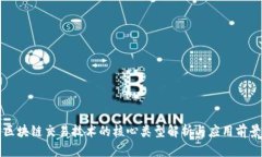 区块链交易技术的核心类型解析与应用前景