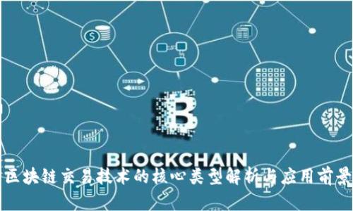 区块链交易技术的核心类型解析与应用前景