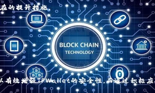 优质
   如何提高TPWallet的安全性：完整的指导与最佳实践  / 

相关关键词：
 guanjianci  TPWallet安全性, 加密钱包保护, 数字资产安全, 钱包备份与恢复  /guanjianci 

 引言 
 在数字货币和区块链技术快速发展的今天，TPWallet作为一种流行的加密钱包，被越来越多的用户所采用。然而，由于数字资产的价值不断上升，钱包安全问题逐渐引起广泛关注。安全性是使用任何加密货币钱包时必须重点考虑的问题。本文将探讨如何提高TPWallet的安全性，并为用户提供一些最佳实践，确保他们的数字资产得到保护。

 TPWallet安全性的重要性 
 TPWallet是一种提供多种功能的加密钱包，用户可以在其中存储和管理自己的数字资产。然而，随着网络攻击和数字货币诈骗的增多，TPWallet的安全性显得尤为重要。用户需要理解钱包安全性的重要性，以保护其投资和财务安全。
 钱包的安全性不仅关系到用户的资产，还涉及到用户的个人信息。如果一个钱包没有足够的安全措施，用户的资产将面临被盗风险，甚至可能导致用户信息泄露。因此，提高TPWallet的安全性是每个用户的责任和义务。

 提高TPWallet安全性的有效措施 
 1. 使用复杂的密码：确保为TPWallet设置复杂且独特的密码，避免使用容易被猜测的密码。强密码通常包含字母、数字及特殊字符的组合。
 2. 启用双重认证（2FA）：使用双重认证可以为用户提供额外的保护层。在TPWallet中启用2FA可以防止未授权访问，即使密码泄露也能保障钱包的安全。
 3. 定期更新软件：保持TPWallet及其关联应用程序的最新状态，以确保安装了最新的安全补丁和漏洞修复。
 4. 备份钱包：定期备份钱包至安全的位置，这样在设备丢失或故障时可以快速恢复资产。备份文件应存放在离线设备中，例如USB驱动器。
 5. 避免公共网络：在公共Wi-Fi网络下使用TPWallet可能会增加遭受攻击的风险，建议仅在安全的网络环境中访问钱包。
 6. 使用硬件钱包：对于拥有大量数字资产的用户，考虑使用硬件钱包以提供更高的安全性。硬件钱包存储私钥的方式比软件钱包更安全。

 常见问题解答 

 问题1：如何选择TPWallet的安全设置？ 
 在使用TPWallet时，选择适当的安全设置至关重要。用户首先需要了解钱包的基本安全设置，包括密码复杂度、双重认证选项及备份策略。
 选择安全设置时，用户应考虑其个人需求。例如，对于小额投资者，可以选择基本的安全设置，使用强密码和启用双重认证。而对于大额投资者，建议采取更严格的安全配置，使用硬件钱包、定期备份以及避免在公共场合使用钱包。这些复杂设置将有助于增强TPWallet的安全性，最大程度地减少资产风险。
 另外，多了解TPWallet的最新安全功能也是必要的。定期检查官方更新和社区反馈，了解最有效的安全措施，以增强钱包整体的安全性。

 问题2：TPWallet遭受黑客攻击后应如何应对？ 
 在极少见的情况下，如果用户的TPWallet被黑客攻击，首先要保持冷静。立即进行以下步骤：
ul
    li 确认攻击：检查是否真的遭遇黑客攻击，而非其他误操作。如果发现有不明交易，迅速采取行动。/li
    li 断开网络：立即断开设备的网络连接，以防止黑客访问。也可以尝试将设备切换至飞行模式。/li
    li 更改安全设置：首先更改TPWallet的密码和双重认证信息，采取其他安全措施保护账户。/li
    li 启动备份恢复：如果已提前备份了钱包，建议恢复到未遭受攻击之前的状态。/li
/ul
 除了用户需要采取的措施，用户也应积极联系TPWallet的客户支持，以便尝试追回损失和账户恢复。在未来，应加强安全教育，避免类似事件的再次发生。

 问题3：如何在TPWallet中管理多个数字资产？ 
 TPWallet支持多种数字资产，这为用户在一个平台上管理多个投资带来了便利。以下是管理多种数字资产的一些建议：
ul
    li 分类管理：根据资产类别或价值，将资产进行分类，以便有效管理和监控。/li
    li 定期监测：定期检查每种资产的表现，审视市场状况并及时调整投资。/li
    li 设定限额或通知：为不同资产设定预警和限额，以控制风险和把握时机。/li
/ul
 通过这些方法，用户可以有效管理多个数字资产，减少错误交易的风险，同时提高整体投资表现。深入掌握TPWallet的功能，利用其组合管理特性，可以创建出适合自身的资产组合。

 问题4：TPWallet是否支持更强的安全技术？ 
 TPWallet目前具备多重安全技术，包括密码保护、双重认证以及数据加密等。然而，科技发展日新月异，钱包安全技术也在不断进步。用户可以关注以下潜在的提升措施。
ul
    li 生物识别技术：未来可能通过指纹或面部识别来增强TPWallet的安全性，以提供更直观的身份验证。/li
    li 多签名钱包：对于重要账户，采用多签名机制可以增加安全性，任何交易均需多个密钥验证。/li
    li 量子加密：虽然目前尚不普及，未来量子技术的结合将有望为TPWallet提供超乎想象的安全保障。/li
/ul
 因此，用户在享受TPWallet的安全保护时，也应不断学习新兴技术带来的潜在安全强化措施，从而做出明智的投资选择，合理管理个人数字资产。

 结论 
 总的来说，TPWallet的安全性是用户在数字资产管理中不能忽视的重要环节。通过设置强密码、启用双重认证、定期备份和了解最新的安全技术，用户可以有效增强TPWallet的安全性。而通过积极应对安全威胁，管理好多种数字资产，用户不仅能够保护自己的资产，还能提升投资回报。在这不断变化的数字货币市场，持续学习并保持警惕是至关重要的。