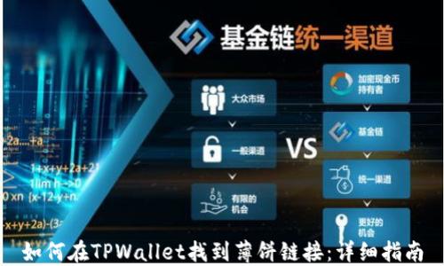 
如何在TPWallet找到薄饼链接：详细指南