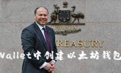 如何在TPWallet中创建以太坊钱包：详细指南