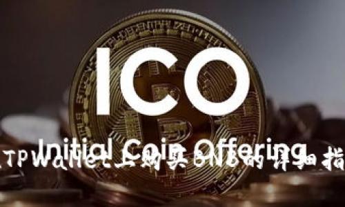 在TPWallet上购买BNB的详细指南