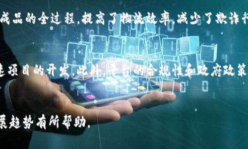    区块链行业顶尖公司推荐及发展趋势分析  / 

 guanjianci  区块链, 区块链公司, 区块链应用, 加密货币  /guanjianci 

 引言 
 随着科技的不断发展，区块链技术作为一种全新的信息记录方式，逐渐被应用到各个行业中。区块链不仅具有去中心化、不可篡改和透明性等特点，还能够提供安全的交易环境。因此，越来越多的公司开始涉足这一领域，从而推动了整个区块链行业的发展。本文将为您介绍一些在区块链行业内具有影响力的公司名称，并分析它们的背景、应用及所面临的挑战。 

 一、区块链公司概述 
 区块链公司可以分为不同的类别，包括基础设施提供商、应用开发商和金融服务公司等。这些公司在各自的领域中发挥着重要作用，推动着区块链技术的成长和应用。以下是一些在区块链领域具有代表性的公司： 

 1. 比特大陆（Bitmain） 
 比特大陆成立于2013年，是一家全球领先的区块链硬件和技术公司。它主要生产用于挖掘比特币的专用集成电路（ASIC）矿机。比特大陆也运营着全球最大的比特币矿池——Antpool，为矿工提供高效的算力支持。近年来，比特大陆还进军了人工智能领域，推出了基于区块链的AI技术，进一步拓展了其业务范围。 

 2. 以太坊（Ethereum Foundation） 
 以太坊是一个开源的平台，允许开发者通过智能合约构建去中心化的应用程序（DApps）。由Vitalik Buterin于2015年发起，以太坊的区块链允许更多种类的区块链应用的开发。以太坊的代币Ether（ETH）不仅是一种加密货币，还能用于支付网络交易费用和计算服务。以太坊的智能合约已经吸引了众多开发者和企业，成为区块链技术运用最广泛的平台之一。 

 3. 瑞波（Ripple） 
 瑞波是一家专注于跨境支付解决方案的区块链公司。它的产品RippleNet通过区块链技术为金融机构提供快速、安全和低成本的汇款服务。瑞波的数字货币XRP用于在网络上进行交易，旨在解决传统金融系统效率低下的问题。许多银行和金融机构已开始采用瑞波的技术来他们的支付系统。 

 4. Chainlink（链环） 
 Chainlink是一个去中心化的预言机网络，旨在连接区块链与现实世界的应用。它提供智能合约所需的外部数据，使得智能合约可以与区块链之外的事件进行交互。由于Chainlink的技术可以为各类DApp提供实时数据支持，因此它广受开发者的欢迎，成为区块链行业中不可或缺的一部分。 

 5. Coinbase 
 Coinbase成立于2012年，是一家大型的加密货币交易所，提供便捷的数字资产买卖服务。它支持多种加密货币的交易，并提供安全的数字钱包服务。随着加密货币市场的发展，Coinbase也逐渐扩大了经营范围，推出了企业服务、货币基金等业务，成为区块链经济中重要的金融服务平台。 

 二、区块链公司发展趋势分析 
 随着区块链应用场景的不断扩展，更多的公司加入到这场技术变革中。以下是几个显著的发展趋势： 

 1. 多元化应用 
 区块链技术被逐渐应用到金融、电商、物流、医疗等众多行业。例如，金融领域的去中心化金融（DeFi）应用正在迅猛发展。电商平台也开始利用区块链技术追踪商品的来源和运输过程。随着技术的成熟，区块链的应用将愈加广泛。 

 2. 企业级解决方案 
 许多大型企业正在寻求区块链技术的企业级解决方案。例如，IBM推出了其Hyperledger Fabric平台，专注于为企业提供区块链解决方案。大企业之间的合作，也促进了区块链技术的标准化和互操作性。 

 3. 合规与监管 
 随着区块链行业的发展，合规与监管问题变得愈发重要。各国政府和监管机构不断制定政策，以保护投资者和消费者的权益。这为区块链公司带来了机遇和挑战，因为它们需要在创新与合规之间找到平衡。 

 4. 技术升级 
 区块链技术本身也在经历不断的技术升级。例如，以太坊正在向以太坊2.0转型，计划通过权益证明（PoS）共识机制取代当前的工作量证明（PoW）机制，以提高网络效率和安全性。未来，区块链技术的进步将推动更多的创新应用。 

 三、相关问题分析 

 问题一：区块链技术的安全性如何？ 
 区块链技术被认为是相对安全的，但仍然面临多种威胁。首先，由于其去中心化的特性，区块链的单点故障风险较低，这降低了网络受到攻击的可能性。然而，区块链应用中的智能合约等技术仍可能存在漏洞，攻击者可以利用这些漏洞进行攻击。其次，尽管区块链的交易记录不可篡改，但如果用户的私钥被盗，恶意用户依然可以控制相应的资产。因此，保护用户私钥的安全性显得尤为重要。此外，区块链的共识机制如PoW和PoS都有各自的安全性考量，特别是PoW在算力投入方面可能会面临“双重支付”风险。因此，加强区块链网络的安全机制与用户教育，提升整体安全性至关重要。 

 问题二：如何评估区块链公司的价值？ 
 评估区块链公司的价值是一项复杂的任务，涉及多个指标。首先，可以从公司的商业模式出发，分析其产品是否满足市场需求，是否有明确的盈利模式。其次，团队的背景与实力也是评估的重要因素。一个有经验的团队能够更有效地推动技术的落实与市场推广。此外，市场规模和竞争环境也需要考虑。区块链行业快速变化，在评估时需分析潜在的竞争对手及市场机会。最后，财务指标如营收、盈利能力和客户增长率等也是评估的重要依据。综合以上要素，可以更全面地评估区块链公司的价值。在实际操作中，可以运用多种融资估值模型和市场对比法，以确保评估结果的合理性。 

 问题三：区块链技术在各行业中的应用案例 
 区块链技术正在逐步渗透到各个行业中，以下是几个典型的应用案例。首先，这是金融行业的去中心化金融（DeFi）应用，提供了无需传统金融机构干预的金融服务，如借贷、交易、保险等。其次，物流行业通过利用区块链实现透明的供应链管理，可以追踪商品从原材料到成品的全过程，提高了物流效率，减少了欺诈行为。此外，医疗领域也在应用区块链，电子病历和药品追踪通过区块链技术实现数据的安全共享和追溯。政府也在尝试利用区块链提高公共服务的效率和透明度，如投票系统和身份管理等。通过这些案例可以看出，区块链的多样化应用正在带来革命性的变化。 

 问题四：如何选择合适的区块链平台？ 
 选择合适的区块链平台时需要考虑多个因素。首先，平台的技术架构和支持的共识机制（如PoW或PoS）应符合项目需求。对性能和安全性的要求不同，选择时需权衡这些因素。其次，要考虑平台的开发社区和生态系统，是否有活跃的开发支持和丰富的工具支持，可以加速项目的开发。此外，平台的合规性和政府政策也不可忽视，选择合规的平台能减少后期运营风险。最后，要注意成本和可扩展性，选择适合长期发展的区块链平台为宜。通过综合评估相关因素，可以选择最适合自己的区块链平台。 

 结论 
 区块链技术作为一种创新的解决方案，正在改变传统行业的运作模式。通过对区块链公司及其应用的详细分析，可以认识到这一技术的广泛前景。随着技术的成熟和市场的需求，区块链公司将不断增长，推动经济的数字化转型。希望本文对您了解区块链公司及行业发展趋势有所帮助。 