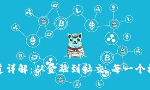 区块链行业赛道详解：从金融到社交，每一个机会都不容错过