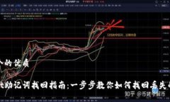 思考一个的优质tpwallet助记词找回指南：一步步教