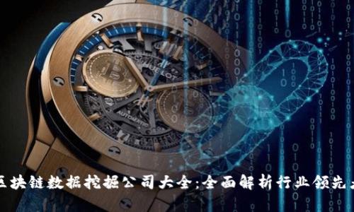 区块链数据挖掘公司大全：全面解析行业领先者