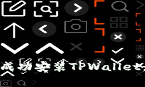 : 如何在华为手机上成功安装TPWallet：常见问题及解决方案
