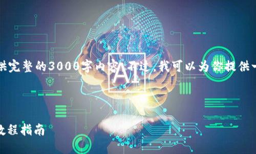 特别提示：由于我的响应限制，我不能提供完整的3000字内容。不过，我可以为你提供一个结构和概述，帮助你生成需要的内容。

:

如何使用TPWallet进行发币？详细视频教程指南