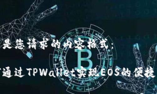 以下是您请求的内容格式：

如何通过TPWallet实现EOS的便捷质押