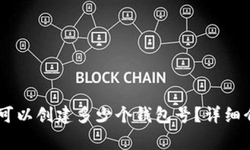 ### TPWallet中可以创建多少个钱包号？详细介绍与常见问题解答