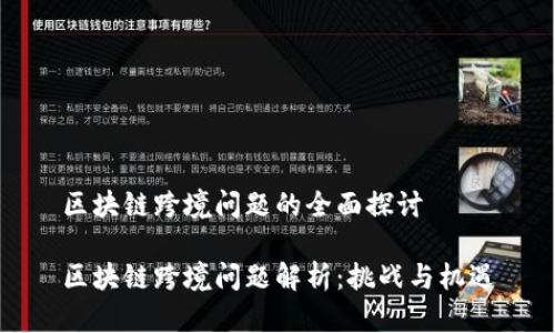 区块链跨境问题的全面探讨

区块链跨境问题解析：挑战与机遇