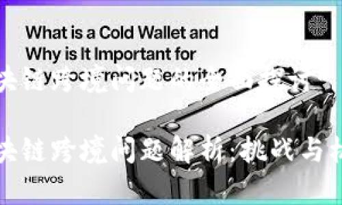 区块链跨境问题的全面探讨

区块链跨境问题解析：挑战与机遇