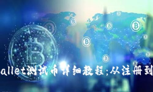 中本聪TPWallet测试币详细教程：从注册到交易全指南