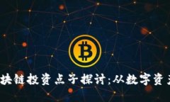 2023年中国区块链投资点子探讨：从数字资产到供