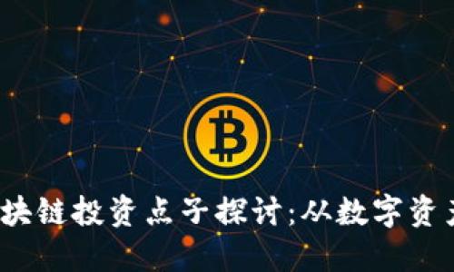 2023年中国区块链投资点子探讨：从数字资产到供应链创新