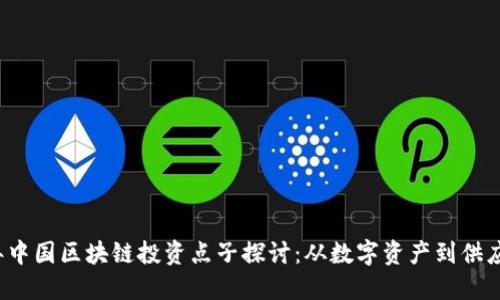2023年中国区块链投资点子探讨：从数字资产到供应链创新