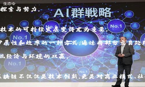    区块链的各种关系分析与应用  / 

 guanjianci  区块链, 智能合约, 去中心化, 加密技术  /guanjianci 

引言
区块链技术近年来迅速崛起，成为了许多行业发展的重要推动力。它不仅仅是一种新兴的技术模式，更是一种深刻改变商业运作和社会关系的方式。从金融业到供应链管理，从智能合约到去中心化应用，区块链的多样性和复杂性使得它在不同领域中体现出了不同的关系和影响。本文将详细探讨区块链的各种关系及其应用，同时深入分析与之相关的几个关键问题。

区块链的基本结构与原理
在探讨区块链的各种关系之前，我们先来了解一下区块链的基本结构与原理。区块链是一个去中心化的分布式账本，主要由多个数据块（区块）组成，每个区块中都有一组交易记录。区块通过加密算法、时间戳以及链式结构连接在一起，形成一个不可篡改的链条。因为数据存在于每一个节点上，区块链的去中心化特性确保了数据的安全性和透明性。

区块链的基本原理包括分布式存储、共识机制和加密技术。分布式存储使得所有参与者都可以访问并验证数据；共识机制确保了所有节点对交易的真实性达成一致；加密技术则保障了数据在传输过程中的安全性和隐私性。这些基本原理构成了区块链技术的核心，促成了其在各个领域的广泛应用。

区块链与智能合约的关系
智能合约是区块链技术的一种重要应用，它通过编码形式自动执行合约内容，从而减少人力干预，提高效率和安全性。智能合约与区块链的关系密不可分，智能合约是建立在区块链之上的，依赖于区块链提供的去中心化、透明和不可篡改的特性。

区块链技术为智能合约提供了执行环境，确保合约内容的公正性和透明性。同时，智能合约可以与多个不同的区块链平台相结合，扩展应用范围。在金融领域，智能合约可以用于自动化交易和清算；在供应链管理中，智能合约能够实时跟踪产品的流动，确保每一个环节的透明与可追溯性。

这种基于区块链的智能合约也带来了新一轮的法律与合规挑战，例如如何界定智能合约的法律效力，如何处理合约执行过程中可能出现的争议等。虽然智能合约具有诸多优势，但仍需要适当的法律框架以保障各方权益。

区块链与去中心化的关系
区块链最重要的特征之一就是去中心化。这意味着不再依赖单一的中央机构来管理和控制数据，而是通过网络中各个节点的共同协作来确保数据的安全性与完整性。去中心化的设计使得区块链能够抵御单点故障，提高系统的鲁棒性。

去中心化的好处不仅体现在技术层面，更深刻地影响了商业模式与社会关系。例如，在金融领域，去中心化金融（DeFi）平台允许用户直接进行交易，而无需通过传统银行或金融机构。这种模式有效降低了交易成本，提高了交易效率，同时为那些传统金融服务不足的区域提供了服务。

然而，去中心化也带来了新的问题，例如如何确保网络中参与者之间的信任，如何处理恶意行为等。此外，去中心化的治理结构也需进一步完善，以确保系统的长期稳定与可持续发展。

区块链的应用场景及其关系
区块链技术在多个领域中展现出广泛的应用潜力，其与各个行业、领域的关系也日益紧密。以下是几个主要的应用场景和相关关系的分析：

h4金融行业/h4
在金融行业，区块链的应用体现在数字货币、跨境支付、智能合约等多个方面。数字货币（如比特币、以太坊等）依赖区块链作为其基础设施，确保交易的安全性和不可篡改性。同时，区块链还可实现跨境支付的快捷与低成本，打破传统金融体系的限制。

h4供应链管理/h4
在供应链管理中，区块链可以实现对产品流动的全程监控，确保每一个环节的透明与可追溯性。这种透明度提高了消费者对产品的信任，同时也帮助企业供应链管理，提高效率。

h4医疗健康/h4
在医疗行业，区块链技术可用于安全存储和共享患者数据，确保数据的完整性和隐私性。这将有助于打破数据孤岛，促进医疗资源的合理配置。

h4版权保护/h4
在数字内容创作领域，区块链可用于证明版权和追踪内容的使用情况，从而保护创作者的合法权益。

可能相关的问题

h4问题一：区块链技术如何确保数据的安全性和隐私性？/h4
区块链技术通过多种手段来确保数据的安全性与隐私性。首先，区块链采用加密技术，确保数据在交易过程中的安全传输与存储。数据在区块链中采用哈希算法进行加密，每一笔交易都通过数学算法生成唯一的哈希值，这使得任何对数据的篡改都会导致哈希值改变，从而被迅速识别。

其次，区块链的去中心化特性意味着数据并非存储在单一地点，而是分布在网络中的多个节点上。这种分布式存储降低了数据被攻击的风险，只有通过控制大多数节点才能篡改数据，这在技术上是极其困难的。

此外，区块链还支持私有链或许可链的模式，允许参与者根据需要控制自己的数据访问权限，从而在保证安全性的同时，保护用户隐私。在某些应用场景中，区块链可以与其他技术（如零知识证明）相结合，进一歩提高隐私保护水平。

h4问题二：去中心化金融（DeFi）的发展前景如何？/h4
去中心化金融（DeFi）作为区块链技术的一种重要应用，正处于快速发展的阶段。目前，DeFi平台已涵盖借贷、交易、保险等多个财务活动，这一生态系统在一定程度上弥补了传统金融的不足。

DeFi的一个显著优势是去除中介，降低交易成本，提高效率。这一特性使得在传统金融服务不足的区域，DeFi能够为更多人提供金融服务。此外，DeFi还具有开放性，任何人都能使用其服务，这为提高全球金融包容性提供了宝贵的机会。

尽管DeFi前景广阔，但仍面临挑战，例如用户的资金安全问题、智能合约的漏洞风险以及市场监管的不确定性。如果这些问题能够得到有效解决，DeFi的未来将会更加光明。

h4问题三：区块链在社会治理中的应用潜力如何？/h4
区块链技术在社会治理方面的应用潜力巨大。例如，区块链可以用于电子投票，确保投票过程的透明与公正。同时，区块链也可用于公证、合同管理和公共资金分配等领域，提升政府工作的透明度和效率。

在社会服务领域，区块链可以帮助记录和追踪社会福利的分发，确保资源的合理配置。此外，区块链可以与物联网技术相结合，实现智能城市的可持续发展。例如，通过区块链记录环境数据，可以更好地监测和管理城市的发展。

然而，区块链在社会治理中的应用也面临法律与规范上的挑战。如何制定相应的法律法规，以便将区块链技术有效地融入社会治理体系中，仍然需要各界的共同探索与努力。

h4问题四：区块链技术的可持续性问题/h4
区块链技术的快速发展对于环境的影响也引发了广泛关注。特别是以比特币为代表的一些区块链网络，其高能耗现象受到质疑。在这种背景下，如何确保区块链技术的可持续发展变得尤为重要。

为了解决可持续性问题，许多新兴区块链项目正在探索更环保的共识机制，例如权益证明（PoS）代替工作量证明（PoW）。此外，链下解决方案也是提升区块链可扩展性和效率的一种方式，通过将部分交易处理过程移到链下，可以有效降低对环境的影响。

同时，区块链技术的应用也需结合其他绿色技术，如可再生能源的利用，以减少其整体碳足迹。总之，绿色区块链的理念需要在技术发展的过程中深入落实，以实现经济与环境的双赢。

结论
区块链技术作为一种革命性的技术，正不断地影响着各个行业与社会的方方面面。通过深入探讨区块链的各种关系，以及相关的几个关键问题，我们可以看到，区块链不仅仅是技术创新，更是对商业模式、社会关系及治理模式的深刻变革。未来，随着技术的不断进步与应用的广泛推广，区块链将迎来更加广阔的发展前景。