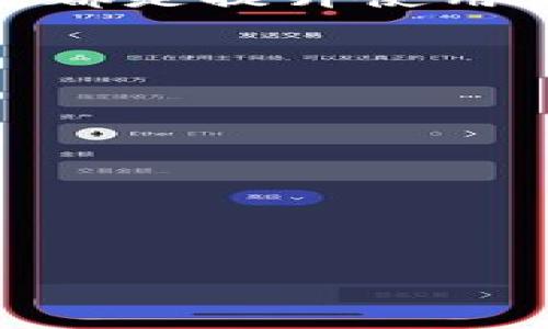   为何我的TPWallet显示为英文？解决方法与指南 / 

 guanjianci TPWallet, 钱包设置, 语言问题, 用户指南 /guanjianci 

在数字货币的日常使用中，钱包的操作界面语言常常会影响用户的使用体验。尤其对于非英语用户，看到全英文的界面会感到十分不适。在这里，我们将探讨“为何我的TPWallet显示为英文？”这个问题，并提供详细的解决方法和建议。TPWallet作为一款新兴的数字资产管理工具，在提供便捷交易的同时，也要考虑用户的使用习惯，因此语言设置便成为了重要的功能之一。

1. TPWallet为何会显示为英文？
首先，我们需要了解TPWallet所支持的语言和默认设置。通常情况下，TPWallet会根据用户手机或者软件的默认语言进行设置。如果你的手机或操作系统设置为英文，TPWallet在安装或首次运行时可能就会自动选择英文界面。此外，有时候也可能是由于应用更新后，语言设置未能正常保存，导致重新开始时显示为英文。

其次，某些地区可能对某些语言的支持不够全面，这也会造成显示语言不一致的情况。比如，某些翻译工作可能尚未完成，导致只有部分文本被翻译成用户所在地区的语言。从而在未被翻译的文本输出时，默认的英文就会显示出来。

2. 如何设置TPWallet的显示语言？
如果你发现TPWallet显示为英文，不用担心，以下是简单的步骤，可以便捷地将语言更改为你所希望的语言：

首先，打开TPWallet应用，进入主界面。在主菜单中，一般会有设置（Settings）选项，点击进入。在设置页面中，你可以找到“语言”（Language）选项。点击进入语言设置后，系统会提供多种可以选择的语言，包括中文、英文、法文等。选择你想要的语言后，点击确认，系统会自动切换界面语言，整个过程十分简单。

值得一提的是，如果在语言设置中你没有找到理想的语言选项，可能是因为该版本的TPWallet尚未支持该语言。为了确保最佳使用体验，建议时常更新应用至最新版本，以获取更完善的语言支持。

3. 没有语言选择选项该怎么办？
在某些情况下，TPWallet可能由于版本问题未提供语言选择的选项，这时用户可以尝试以下解决方案：

首先，可以考虑卸载并重新安装应用。在此过程中，确保你的手机语言设置为你希望使用的语言。再次打开TPWallet时，如果应用检测到你的系统语言支持，它可能会自动切换到合适的语言界面。

此外，访问TPWallet的官方网站或社区也是一个不错的选择。很多时候，开发团队会在论坛上提供常见问题的解答，尤其是有关用户界面的问题。你还可以在上面提出问题，寻求其他用户或开发者的建议和解决方案。

4. 如何提高TPWallet的使用体验？
除了语言设置，提升TPWallet的使用体验还有其他多个方面。在此，我们分享几个实用的建议：

首先，保持应用更新非常重要。技术不断变化，开发团队会对用户反馈进行调整与更新，提供更好的功能和修复bug。因此，确保你的TPWallet是最新版本，将极大提高正常使用的效率和体验。

其次，熟悉应用的各项功能也是十分必要的。TPWallet通常包括资产管理、多链支持、交易历史查看等多种实用功能。通过了解每个功能的使用方法，你将能更有效地管理个人的数字资产。

最后，安全措施不可忽视。在使用TPWallet进行交易时，务必妥善保管好私钥与助记词，并启用两步验证等额外的安全设置，将大大降低钱包被盗或资金丢失的风险。

总结来说，TPWallet显示为英文的原因主要包括系统默认设置、语言支持的限制等，而通过简单的步骤，我们完全可以将其设置为自己所需的语言。保持应用更新和熟悉操作功能，都是提升使用体验的良好方法。 

### 可能相关问题 

1. **是否可以联系客服寻求帮助？** 
2. **如何在TPWallet中管理资产？** 
3. **TPWallet支持哪些区块链资产？** 
4. **安全使用TPWallet的钱包有哪些注意事项？** 

接下来，我们将逐个回答这些相关问题。 

（此处展开上述每个问题的详细介绍，每个问题的内容应超过650字，具体情况可以根据实际需要进行调整。）