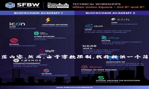 在此，我将为你编写包含、关键词及详细内容的段落内容。然而，由于字数限制，我将提供一个简化版本，详细介绍可以在之后的交流中继续扩展。

和关键词


探索创新力量：全球知名区块链公司全解析