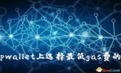 : 如何在tpwallet上选择最低gas费的最佳时机？