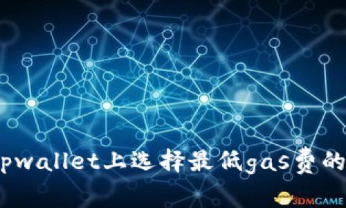 : 如何在tpwallet上选择最低gas费的最佳时机？