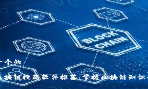 思考一个的

免费区块链搜题软件推荐：掌握区块链知识的利器