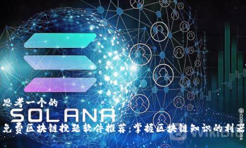 思考一个的

免费区块链搜题软件推荐：掌握区块链知识的利器