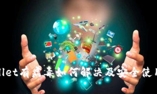 tpwallet有病毒如何解决及安全使用指南