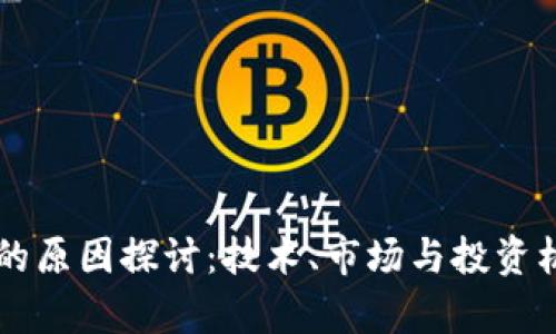 区块链收益高的原因探讨：技术、市场与投资机会的深度解析