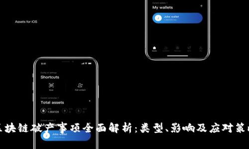 区块链破产事项全面解析：类型、影响及应对策略