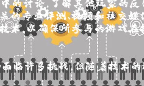 区块链游戏的多重作用与未来发展br
关键词：区块链游戏, 游戏经济, 游戏资产, 去中心化/guanjianci

区块链游戏的定义及基本概念
区块链游戏是结合区块链技术与传统游戏的一种新兴游戏形式。在这一类游戏中，区块链技术能够提供透明度、安全性和去中心化的特性，使得游戏资产的拥有权以及游戏内交易变得更加开放和可验证。与传统游戏不同，区块链游戏允许玩家真正拥有他们的数字资产，这些资产可以是游戏里的道具、角色、甚至是游戏中的货币。

区块链游戏的主要作用
区块链游戏的主要作用可以归结为以下几点：

h41. 提供数字资产的真正拥有权/h4
在传统游戏中，玩家在游戏中购买的道具或角色通常是游戏公司的财产，玩家只是享有使用权。而在区块链游戏中，玩家通过智能合约拥有这些资产的真正所有权。这意味着玩家可以随时自由交易或出售他们的数字资产，在二级市场上参与经济活动。

h42. 开放的经济系统/h4
区块链游戏内的经济体系是开放的，玩家能够以自由市场的方式进行交易。这种开放使得游戏内物品的价值能够根据供需关系自由波动，促进了整个生态系统的流动性。例如，某个稀有道具的价格可能会因为玩家的需求而上涨，从而形成了一种全新的市场机制。

h43. 提升游戏的乐趣与参与性/h4
区块链游戏通过引入真实的经济激励机制来提升玩家的游戏体验。在这些游戏中，玩家可以通过完成任务、打怪和参与活动来获取代币或物品，这些实际的收获能够增强玩家的成就感和参与感。此外，玩家也可以通过参与DAO（去中心化自治组织）来对游戏的未来发展进行投票，增加了参与的积极性。

h44. 去中心化的公平竞争/h4
区块链的去中心化特性为游戏提供了一个公平竞争的环境。所有的游戏数据（如成绩、交易记录等）都存储在区块链上，任何玩家都可以审核和验证，这样可以有效防止作弊行为。此外，游戏开发者也无法随意修改游戏规则，从而保证了游戏的公正性。

深入探讨区块链游戏相关问题

1. 区块链游戏如何促进玩家的创造力和经济参与？
区块链游戏为玩家提供了一种全新的商业模式，玩家不仅可以享受游戏的乐趣，还可以通过创造和交易游戏内资产来获得经济收益。这种模式的创新使得玩家的创造力得到了极大的释放。在一些著名的区块链游戏中，玩家不仅是参与者，更是内容创造者，他们能够自己设计道具、角色，甚至构建全新的游戏场景。这样的参与方式提升了玩家的归属感，为他们提供了展示自我的平台。
在经济参与方面，玩家通过游戏赚取的数字资产可以在多种平台上进行交易和交换，实现价值的增值。以某些受欢迎的NFT游戏为例，玩家可以通过努力获取稀有角色、道具等资产，这些资产可以在二级市场中进行交易，从而为玩家创造了可观的收入。
此外，区块链游戏里的智能合约能够确保经济活动的透明性和可靠性，使得玩家在参与经济活动时能够放心。这种透明的环境不仅增强了玩家的信任感，也促进了玩家之间的合作与竞争，形成了良好的社区氛围。

2. 区块链游戏的挑战与解决方案
虽然区块链游戏带来了许多创新与机遇，但也面临着一些挑战。首先，技术门槛是一个重要的障碍。很多玩家对区块链技术并不熟悉，这使得他们在进入区块链游戏时感到困惑。为了解决这个问题，开发者可以通过简化用户界面、提供教育性内容等方式来降低新玩家的门槛。
其次，区块链游戏的可扩展性也是一个需要重点关注的问题。随着玩家数量的增加，区块链网络的负载会显著增加，从而导致游戏的延迟和性能下降。开发者可以通过在链下处理游戏数据、使用Layer 2解决方案等方式来提高游戏的可扩展性和流畅度。
最后，市场监管也在不断推出，可能影响区块链游戏的开发与运营。如何在遵循法律法规的前提下创新，成为了区块链游戏开发者需要面对的另一个挑战。

3. 区块链游戏在未来的前景如何？
随着区块链技术的不断发展，区块链游戏的前景显示出良好的发展趋势。越来越多的投资者对这一领域表示出兴趣，大量的资金正在注入这个市场。同时，随着社会对数字资产和NFT的认可度提高，玩家对区块链游戏的需求也在不断增长。
未来，我们可以期待区块链游戏与虚拟现实（VR）、增强现实（AR）等技术的结合，带来更加沉浸式的游戏体验。通过将这些先进技术应用于区块链游戏，玩家可以在虚拟世界中获得更加真实、丰富的体验，提高游戏的互动性与趣味性。
此外，随着区块链技术的不断完善，未来的区块链游戏将更加强调跨链互操作性。不同的区块链平台可能会实现无缝的资产转移与交互，为玩家提供更大的自由度。这为区块链游戏的多样化和生态系统的发展提供了无限可能。

4. 玩家如何选择合适的区块链游戏？
在众多区块链游戏中，玩家如何选择适合自己的游戏呢？首先，玩家应关注游戏的社区与生态。一个活跃且友好的社区通常能够提供更好的游戏体验和支持。此外，积极参与游戏中的讨论，了解其他玩家的反馈和建议，也有助于玩家做出明智的选择。
其次，玩家需要评估游戏的经济模型，包括游戏内的货币、资产和交易机制。一款健康的区块链游戏应具备良性的经济循环，能够为玩家提供公平的收益。玩家还可以通过查阅相关的专业评测、视频和社交媒体信息，获取更全面的游戏信息。
最后，玩家还应关注游戏的技术稳定性和安全性。要避免投资于技术不成熟、频繁发生安全漏洞的游戏。在选择游戏时，可以查看游戏的开发背景、团队实力及其所使用的区块链技术，以确保所参与的游戏在技术上是可靠的。

结语
区块链游戏作为一种新兴的娱乐形式，正逐渐改变着传统游戏的面貌。它通过去中心化的特性和基于区块链的经济模型，为玩家提供了更高的自由度和真实的经济收益。尽管仍面临许多挑战，但随着技术的进步与市场的发展，区块链游戏的未来值得期待。无论是作为玩家还是开发者，我们都有机会在这个充满创新和活力的领域中创造出更美好的明天。