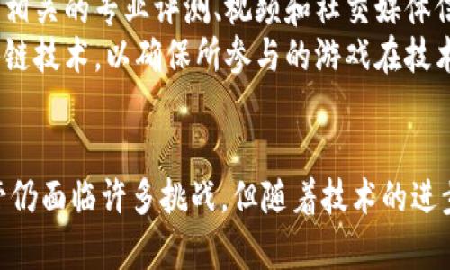 区块链游戏的多重作用与未来发展br
关键词：区块链游戏, 游戏经济, 游戏资产, 去中心化/guanjianci

区块链游戏的定义及基本概念
区块链游戏是结合区块链技术与传统游戏的一种新兴游戏形式。在这一类游戏中，区块链技术能够提供透明度、安全性和去中心化的特性，使得游戏资产的拥有权以及游戏内交易变得更加开放和可验证。与传统游戏不同，区块链游戏允许玩家真正拥有他们的数字资产，这些资产可以是游戏里的道具、角色、甚至是游戏中的货币。

区块链游戏的主要作用
区块链游戏的主要作用可以归结为以下几点：

h41. 提供数字资产的真正拥有权/h4
在传统游戏中，玩家在游戏中购买的道具或角色通常是游戏公司的财产，玩家只是享有使用权。而在区块链游戏中，玩家通过智能合约拥有这些资产的真正所有权。这意味着玩家可以随时自由交易或出售他们的数字资产，在二级市场上参与经济活动。

h42. 开放的经济系统/h4
区块链游戏内的经济体系是开放的，玩家能够以自由市场的方式进行交易。这种开放使得游戏内物品的价值能够根据供需关系自由波动，促进了整个生态系统的流动性。例如，某个稀有道具的价格可能会因为玩家的需求而上涨，从而形成了一种全新的市场机制。

h43. 提升游戏的乐趣与参与性/h4
区块链游戏通过引入真实的经济激励机制来提升玩家的游戏体验。在这些游戏中，玩家可以通过完成任务、打怪和参与活动来获取代币或物品，这些实际的收获能够增强玩家的成就感和参与感。此外，玩家也可以通过参与DAO（去中心化自治组织）来对游戏的未来发展进行投票，增加了参与的积极性。

h44. 去中心化的公平竞争/h4
区块链的去中心化特性为游戏提供了一个公平竞争的环境。所有的游戏数据（如成绩、交易记录等）都存储在区块链上，任何玩家都可以审核和验证，这样可以有效防止作弊行为。此外，游戏开发者也无法随意修改游戏规则，从而保证了游戏的公正性。

深入探讨区块链游戏相关问题

1. 区块链游戏如何促进玩家的创造力和经济参与？
区块链游戏为玩家提供了一种全新的商业模式，玩家不仅可以享受游戏的乐趣，还可以通过创造和交易游戏内资产来获得经济收益。这种模式的创新使得玩家的创造力得到了极大的释放。在一些著名的区块链游戏中，玩家不仅是参与者，更是内容创造者，他们能够自己设计道具、角色，甚至构建全新的游戏场景。这样的参与方式提升了玩家的归属感，为他们提供了展示自我的平台。
在经济参与方面，玩家通过游戏赚取的数字资产可以在多种平台上进行交易和交换，实现价值的增值。以某些受欢迎的NFT游戏为例，玩家可以通过努力获取稀有角色、道具等资产，这些资产可以在二级市场中进行交易，从而为玩家创造了可观的收入。
此外，区块链游戏里的智能合约能够确保经济活动的透明性和可靠性，使得玩家在参与经济活动时能够放心。这种透明的环境不仅增强了玩家的信任感，也促进了玩家之间的合作与竞争，形成了良好的社区氛围。

2. 区块链游戏的挑战与解决方案
虽然区块链游戏带来了许多创新与机遇，但也面临着一些挑战。首先，技术门槛是一个重要的障碍。很多玩家对区块链技术并不熟悉，这使得他们在进入区块链游戏时感到困惑。为了解决这个问题，开发者可以通过简化用户界面、提供教育性内容等方式来降低新玩家的门槛。
其次，区块链游戏的可扩展性也是一个需要重点关注的问题。随着玩家数量的增加，区块链网络的负载会显著增加，从而导致游戏的延迟和性能下降。开发者可以通过在链下处理游戏数据、使用Layer 2解决方案等方式来提高游戏的可扩展性和流畅度。
最后，市场监管也在不断推出，可能影响区块链游戏的开发与运营。如何在遵循法律法规的前提下创新，成为了区块链游戏开发者需要面对的另一个挑战。

3. 区块链游戏在未来的前景如何？
随着区块链技术的不断发展，区块链游戏的前景显示出良好的发展趋势。越来越多的投资者对这一领域表示出兴趣，大量的资金正在注入这个市场。同时，随着社会对数字资产和NFT的认可度提高，玩家对区块链游戏的需求也在不断增长。
未来，我们可以期待区块链游戏与虚拟现实（VR）、增强现实（AR）等技术的结合，带来更加沉浸式的游戏体验。通过将这些先进技术应用于区块链游戏，玩家可以在虚拟世界中获得更加真实、丰富的体验，提高游戏的互动性与趣味性。
此外，随着区块链技术的不断完善，未来的区块链游戏将更加强调跨链互操作性。不同的区块链平台可能会实现无缝的资产转移与交互，为玩家提供更大的自由度。这为区块链游戏的多样化和生态系统的发展提供了无限可能。

4. 玩家如何选择合适的区块链游戏？
在众多区块链游戏中，玩家如何选择适合自己的游戏呢？首先，玩家应关注游戏的社区与生态。一个活跃且友好的社区通常能够提供更好的游戏体验和支持。此外，积极参与游戏中的讨论，了解其他玩家的反馈和建议，也有助于玩家做出明智的选择。
其次，玩家需要评估游戏的经济模型，包括游戏内的货币、资产和交易机制。一款健康的区块链游戏应具备良性的经济循环，能够为玩家提供公平的收益。玩家还可以通过查阅相关的专业评测、视频和社交媒体信息，获取更全面的游戏信息。
最后，玩家还应关注游戏的技术稳定性和安全性。要避免投资于技术不成熟、频繁发生安全漏洞的游戏。在选择游戏时，可以查看游戏的开发背景、团队实力及其所使用的区块链技术，以确保所参与的游戏在技术上是可靠的。

结语
区块链游戏作为一种新兴的娱乐形式，正逐渐改变着传统游戏的面貌。它通过去中心化的特性和基于区块链的经济模型，为玩家提供了更高的自由度和真实的经济收益。尽管仍面临许多挑战，但随着技术的进步与市场的发展，区块链游戏的未来值得期待。无论是作为玩家还是开发者，我们都有机会在这个充满创新和活力的领域中创造出更美好的明天。