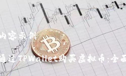 整合内容示例

如何通过TPWallet购买虚拟币：全面指南