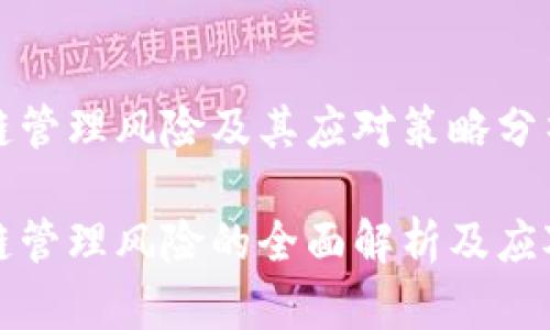 区块链管理风险及其应对策略分析

区块链管理风险的全面解析及应对策略