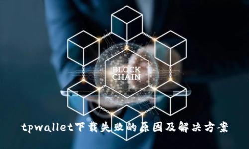 tpwallet下载失败的原因及解决方案