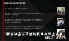 探索租房与区块链技术的深度关联