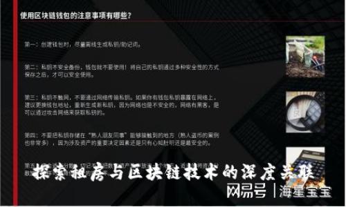 探索租房与区块链技术的深度关联