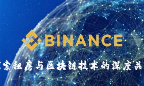 探索租房与区块链技术的深度关联