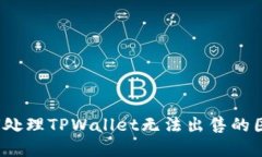 如何处理TPWallet无法出售的困境？