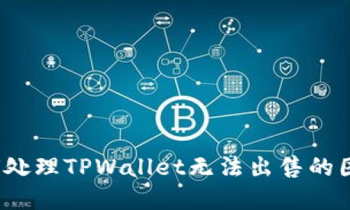 如何处理TPWallet无法出售的困境？