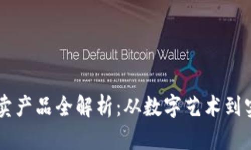 区块链平台拍卖产品全解析：从数字艺术到实物资产的变革