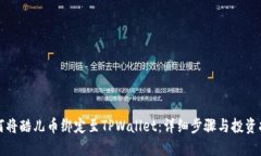 如何将酷儿币绑定至TPWallet：详细步骤与投资指南
