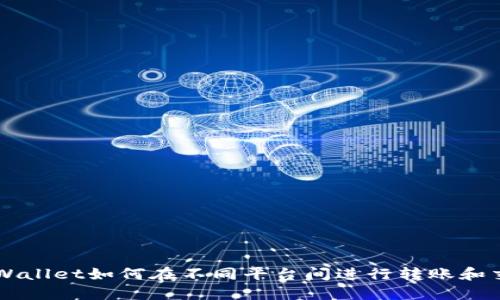 TPWallet如何在不同平台间进行转账和交易