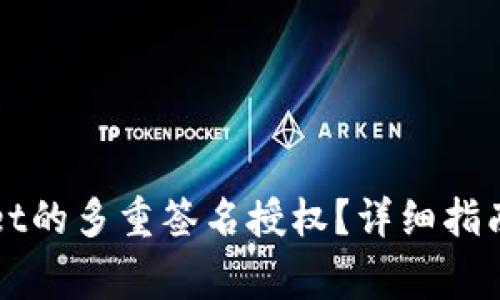 如何取消TPWallet的多重签名授权？详细指南及常见问题解答