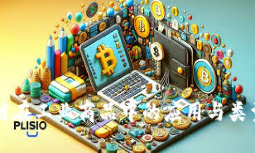 区块链在工业商品中的应用与类型详解