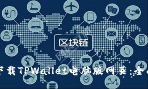 如何下载TPWallet电脑版网页：全面指南